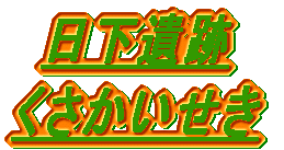 日下遺跡 くさかいせき